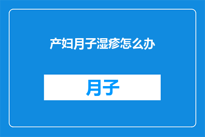 产妇月子湿疹怎么办