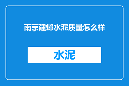 南京建邺水泥质量怎么样