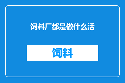饲料厂都是做什么活