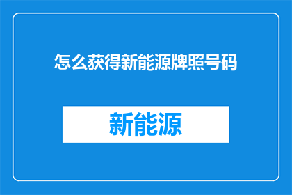 怎么获得新能源牌照号码