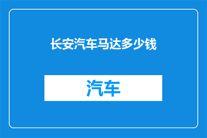 长安汽车马达多少钱