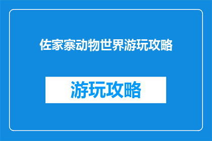 佐家寨动物世界游玩攻略