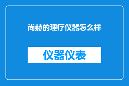 尚赫的理疗仪器怎么样