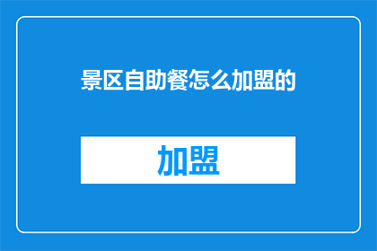 景区自助餐怎么加盟的