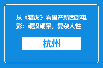 从《猎虎》看国产新西部电影：硬汉硬景，复杂人性