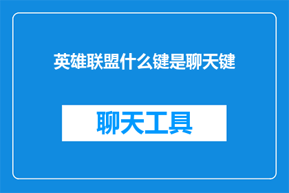 英雄联盟什么键是聊天键