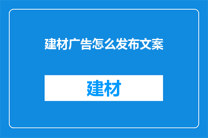 建材广告怎么发布文案