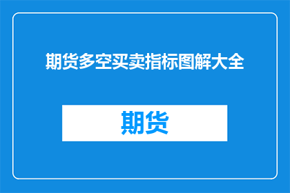 期货多空买卖指标图解大全