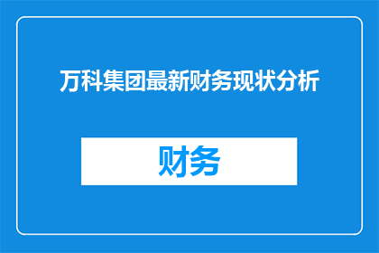 万科集团最新财务现状分析