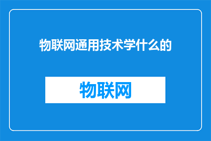 物联网通用技术学什么的