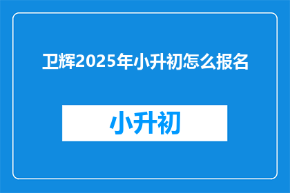 卫辉2025年小升初怎么报名