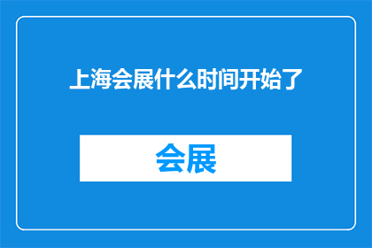 上海会展什么时间开始了