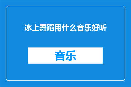 冰上舞蹈用什么音乐好听