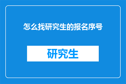 怎么找研究生的报名序号
