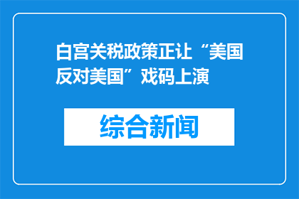 白宫关税政策正让“美国反对美国”戏码上演