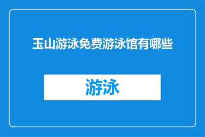 玉山游泳免费游泳馆有哪些