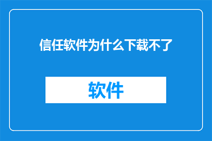 信任软件为什么下载不了