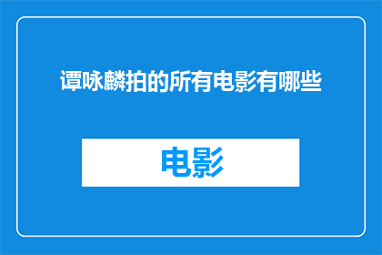 谭咏麟拍的所有电影有哪些