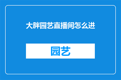 大胖园艺直播间怎么进