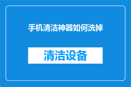 手机清洁神器如何洗掉