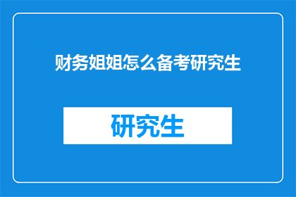 财务姐姐怎么备考研究生
