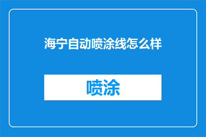 海宁自动喷涂线怎么样