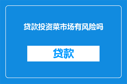 贷款投资菜市场有风险吗
