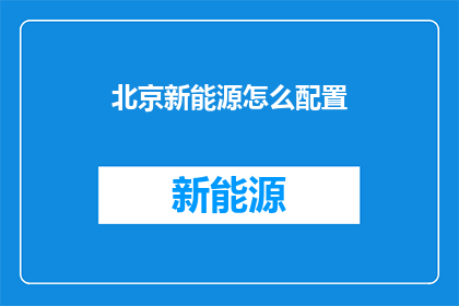 北京新能源怎么配置