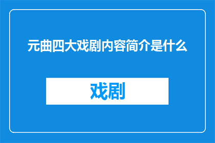 元曲四大戏剧内容简介是什么