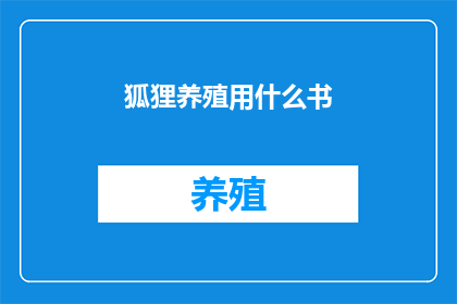狐狸养殖用什么书
