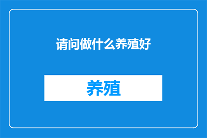 请问做什么养殖好