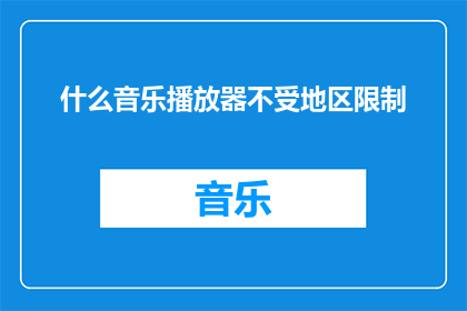 什么音乐播放器不受地区限制