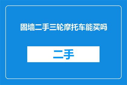 固墙二手三轮摩托车能买吗