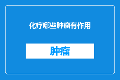 化疗哪些肿瘤有作用