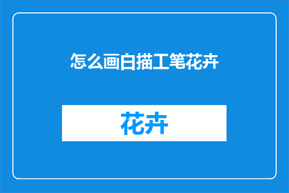 怎么画白描工笔花卉