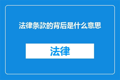 法律条款的背后是什么意思