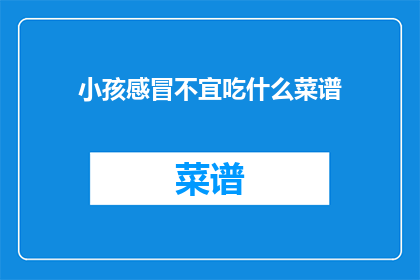 小孩感冒不宜吃什么菜谱