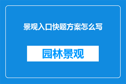 景观入口快题方案怎么写
