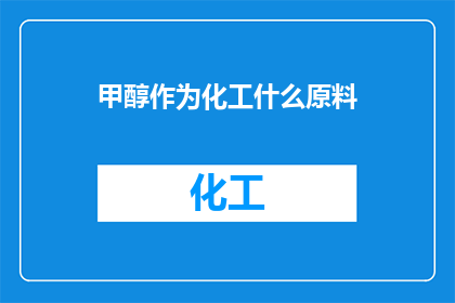 甲醇作为化工什么原料