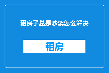 租房子总是吵架怎么解决