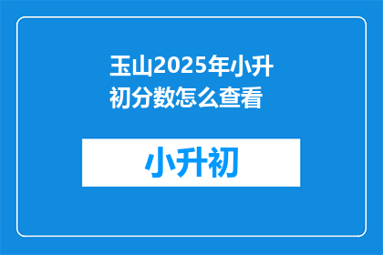 玉山2025年小升初分数怎么查看