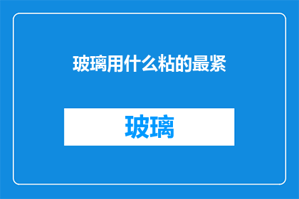 玻璃用什么粘的最紧