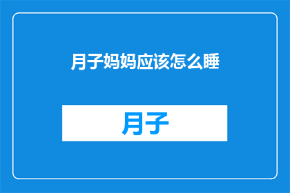 月子妈妈应该怎么睡