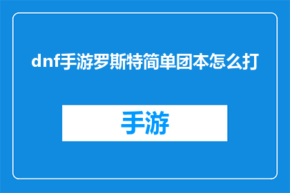dnf手游罗斯特简单团本怎么打