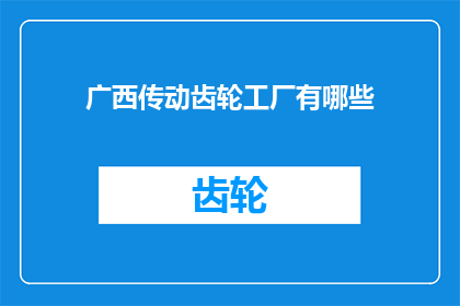 广西传动齿轮工厂有哪些