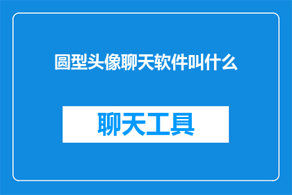 圆型头像聊天软件叫什么