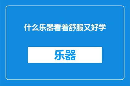 什么乐器看着舒服又好学