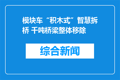 模块车“积木式”智慧拆桥 千吨桥梁整体移除