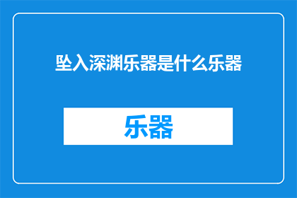 坠入深渊乐器是什么乐器