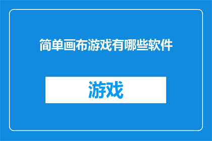 简单画布游戏有哪些软件